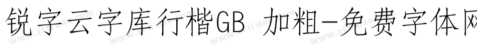 锐字云字库行楷GB 加粗字体转换